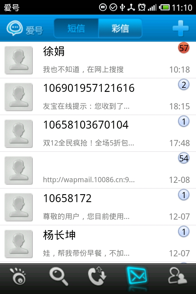 一款android平台的通讯录使用-爱号V1.2.2