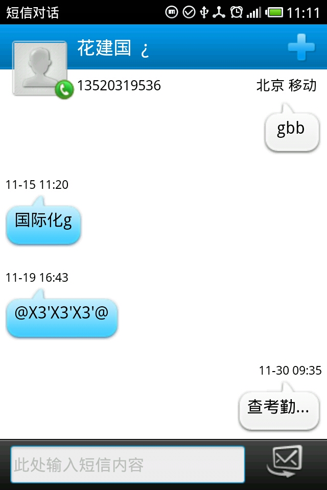 一款android平台的通讯录使用-爱号V1.2.2