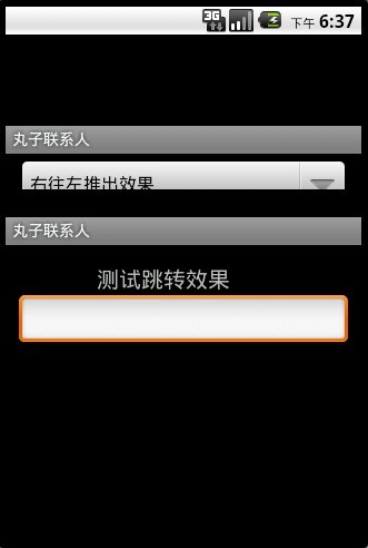 (转)Android Activity其间切换的各种效果