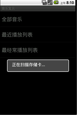 android操作sdcard中的多媒体文件（2）——音乐列表的更新