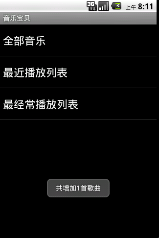android操作sdcard中的多媒体文件（2）——音乐列表的更新