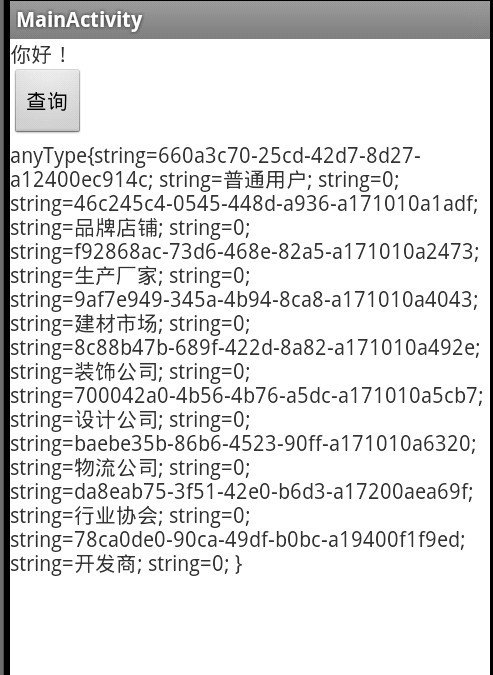 ����ͨ��webservice���Ӻ���ν�����õ����ݣ�soapObject������