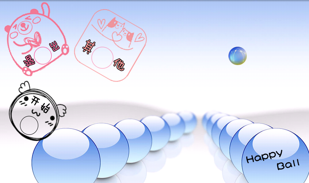第二届 Android 应用开发中国大学生挑战赛创作-Happy Ball