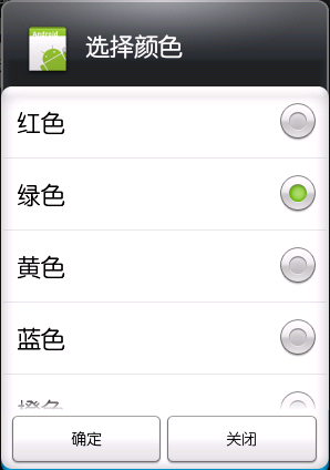 Android中使单选项列表框默许选中前次保存的值（即setSingleChoiceItems方法的使用）