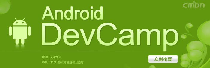 资深软件工程师多年代码实践总结：《和Android源代码一起工作》 | Android DevCamp | 7月28日 北京