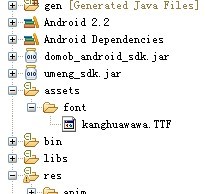 Android引出外部自定义特殊字体的方法