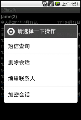 毕业设计_Android短信查询及加密系统_对话加密