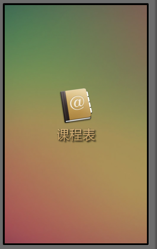 课表_android创新班作业
