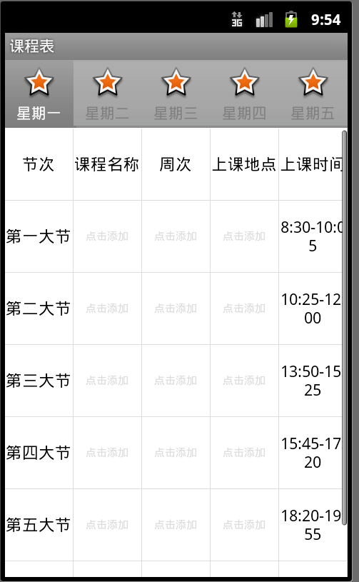 课表_android创新班作业