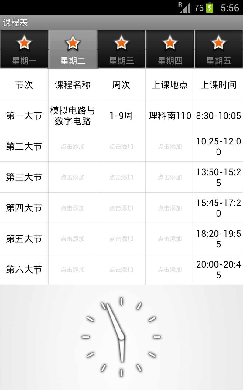 课表_android创新班作业
