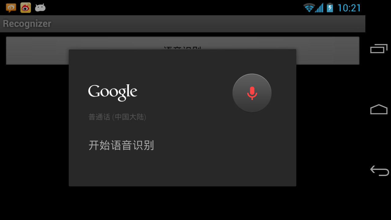 Android 自带语音识别效能