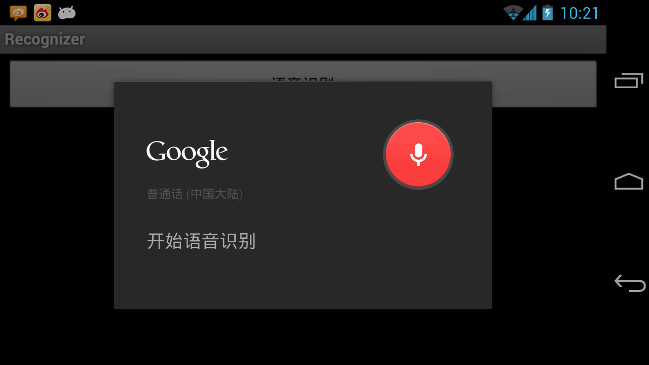 Android 自带语音识别效能