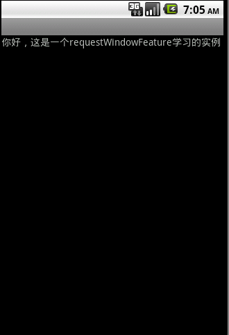 Android 应用程序窗体展示状态操作requestWindowFeature()的应用（笔记）