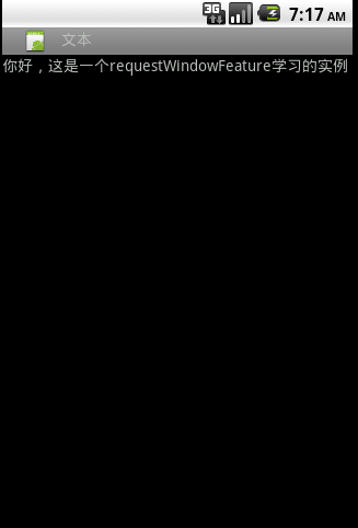 Android 应用程序窗体展示状态操作requestWindowFeature()的应用（笔记）