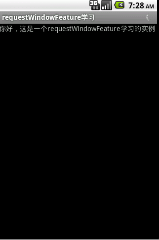 Android 应用程序窗体展示状态操作requestWindowFeature()的应用（笔记）
