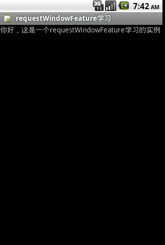 Android 应用程序窗体展示状态操作requestWindowFeature()的应用（笔记）