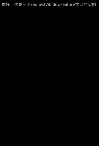 Android 应用程序窗体展示状态操作requestWindowFeature()的应用（笔记）