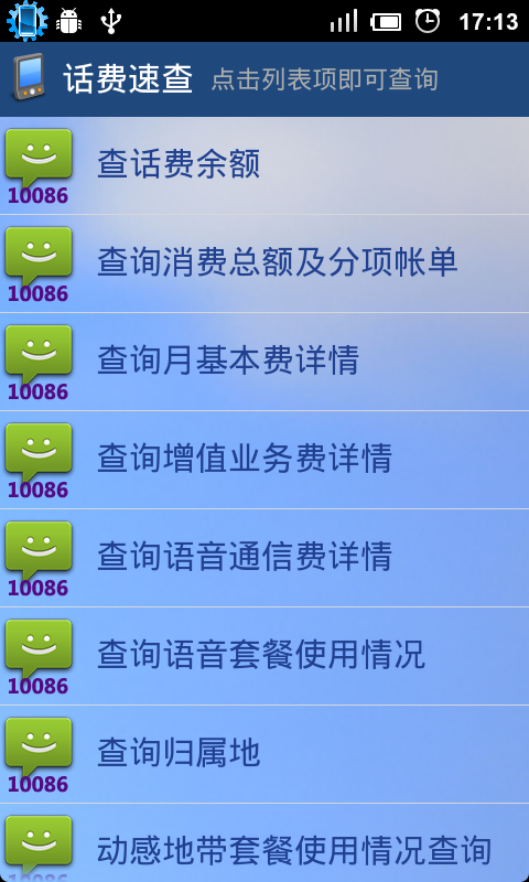 快捷查话费，套餐的Android小施用-移动话费速查，新增联通版话费速查