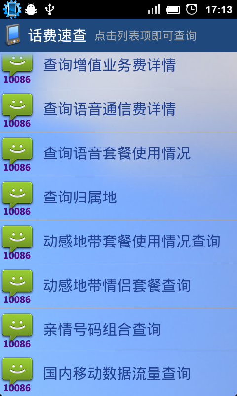 快捷查话费，套餐的Android小施用-移动话费速查，新增联通版话费速查