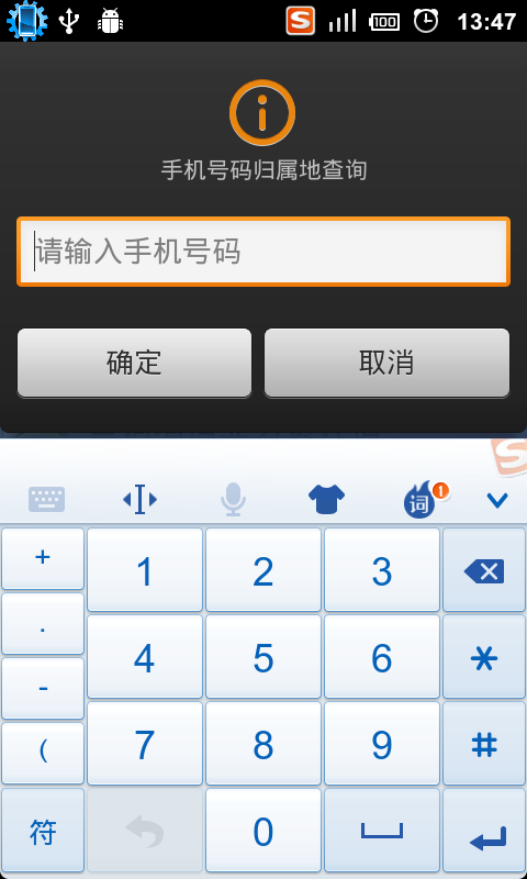 快捷查话费，套餐的Android小施用-移动话费速查，新增联通版话费速查