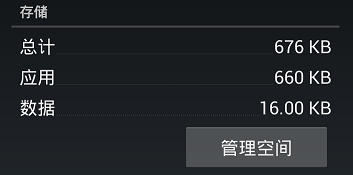 Android应用自定义User Data治理(将Settings下的"清除数据"变成"管理空间")
