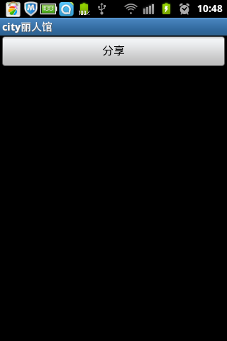 android 兑现分享功能