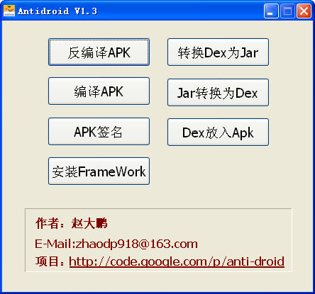 最好用的Android反编译、从新编译和签名工具-AntiDroid V1.3 发布了