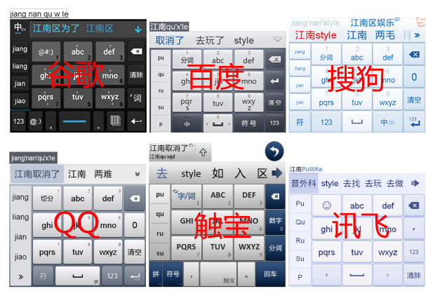 雷锋实验室: 手指头APP大乱斗 Android输入法横向评测
