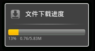 Android组件之自定义上载进度条