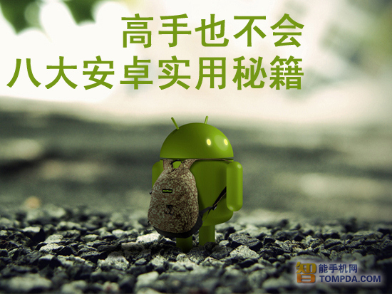 入门必备 Android手机八大适用秘籍