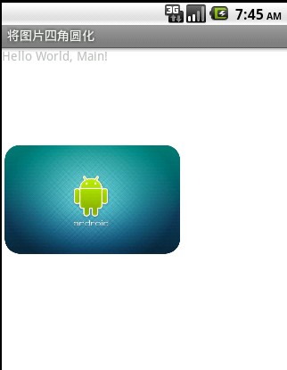 android图片圆角成效