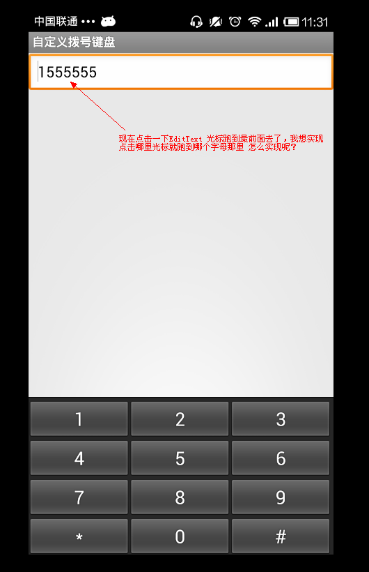 关于Android的EditText使用自定义键盘的有关问题