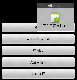 玩转Android-UI篇-Toast（揭示）