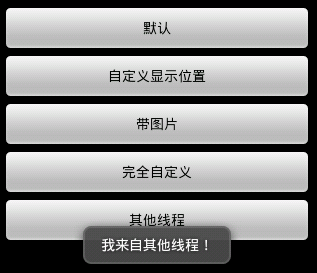 玩转Android-UI篇-Toast（揭示）