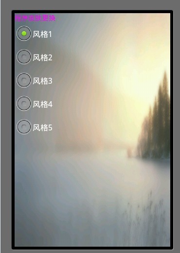 Android 制造自己的个性化应用(二)：应用程序内置资源实现换肤功能