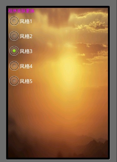 Android 制造自己的个性化应用(二)：应用程序内置资源实现换肤功能