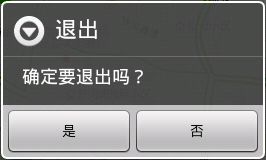 您真的有必要退出吗——再说Android程序的退出功能（转载）