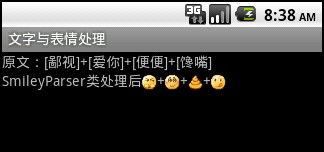 ����android SmileyParser��ʵ���ı����鹦��