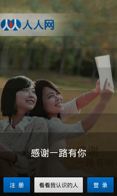 Android仿人们客户端（v5.7.1）——欢迎和导引界面的编码实现