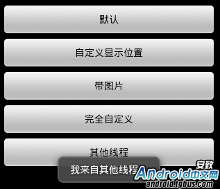 Android奇效 五种Toast详解