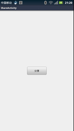 Android系统调用新浪微博、腾讯微博、高兴、人人网分享接口