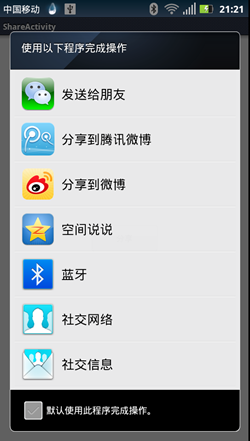 Android系统调用新浪微博、腾讯微博、高兴、人人网分享接口