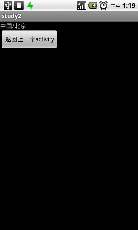 android学习阶段1(Activity数据通信)