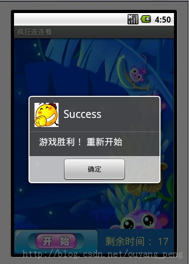 小弟我的Android进阶之旅->Android疯狂连连看游戏的实现之游戏效果预览(一)