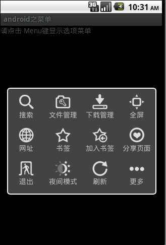 Android 菜单(OptionMenu)大全 建立您自己的菜单