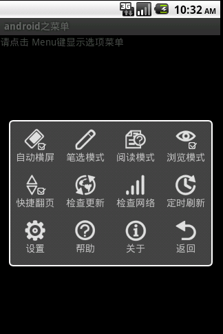 Android 菜单(OptionMenu)大全 建立您自己的菜单