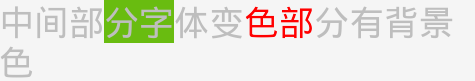 Android中TextView中加图片,超链接,一部分字或者背景变色。不断补充中