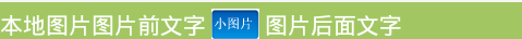 Android中TextView中加图片,超链接,一部分字或者背景变色。不断补充中