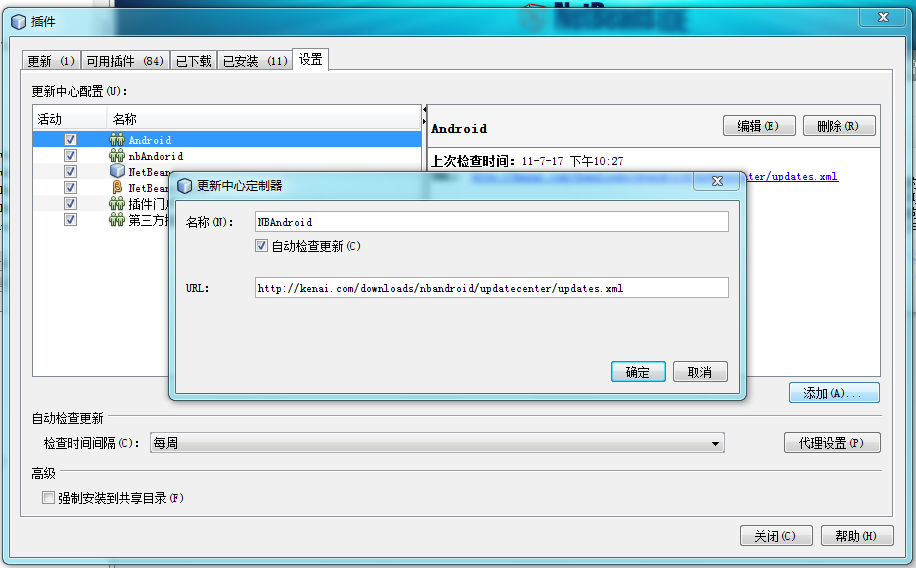 在Netbeans上配备Android开发环境