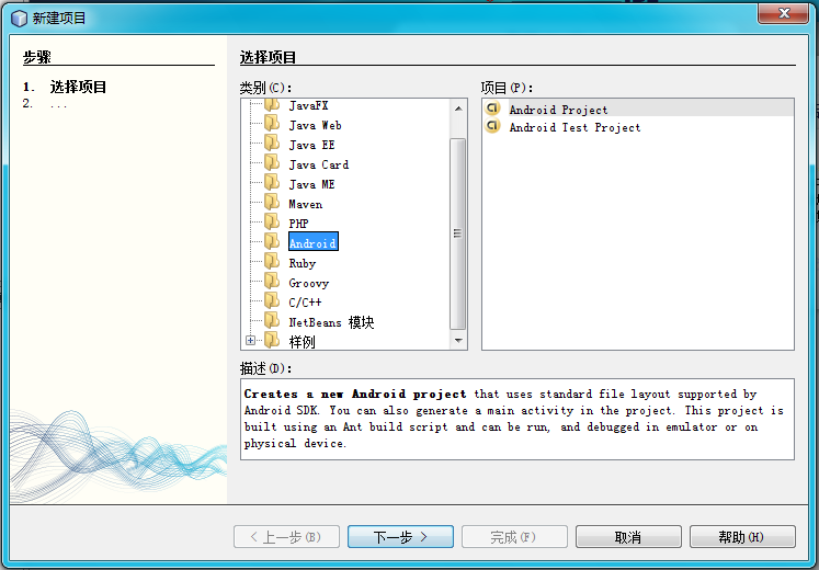 在Netbeans上配备Android开发环境